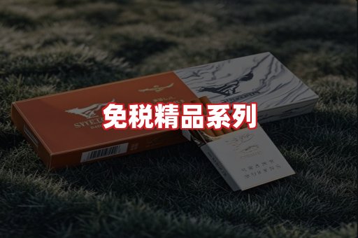免税香烟